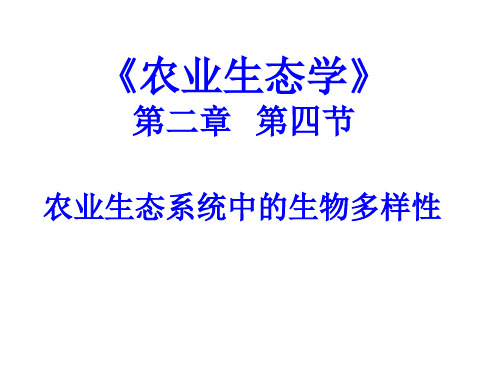 农业生态学课件第二章第四节 农业生态系统中的生物多样性