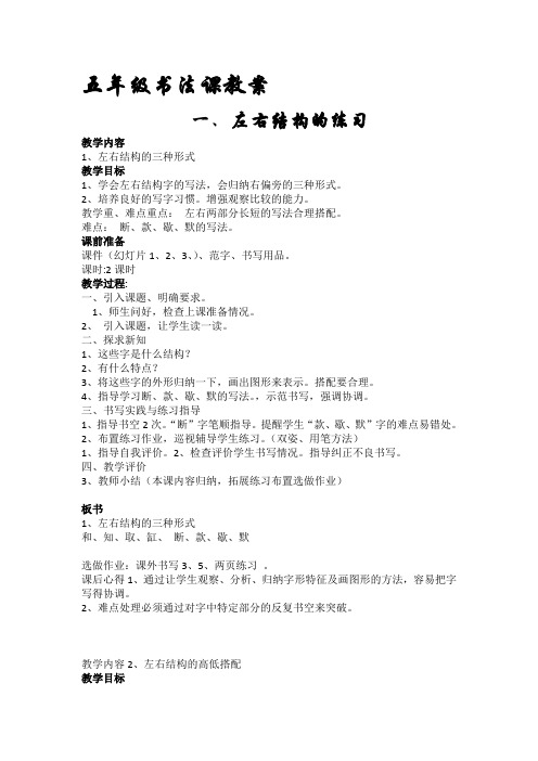 小学五年级书法校本课程《左右结构的练习》教案