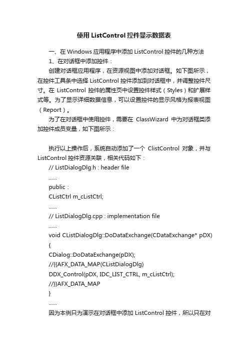 使用ListControl控件显示数据表