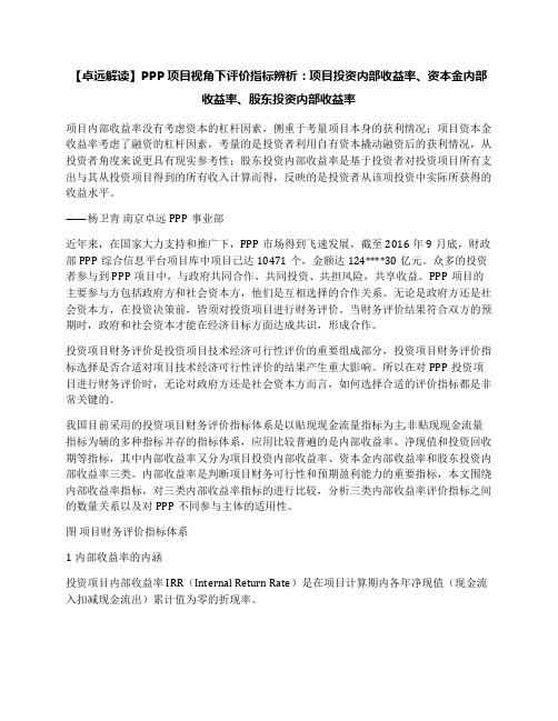 【卓远解读】PPP项目视角下评价指标辨析：项目投资内部收益率、资本金内部收益率、股东投资内部收益率