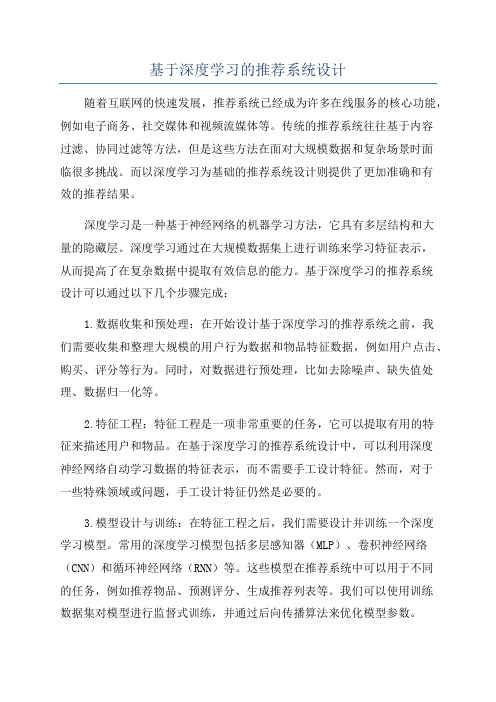 基于深度学习的推荐系统设计