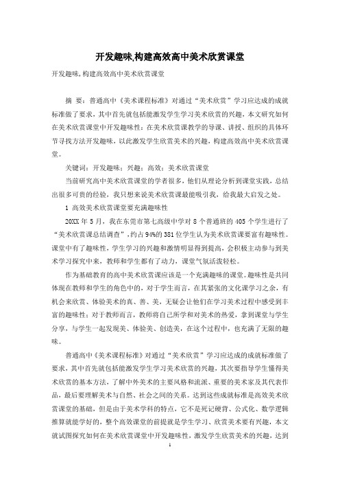 开发趣味,构建高效高中美术欣赏课堂