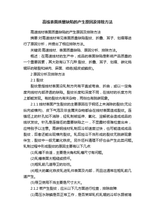 高线表面质量缺陷的产生原因及排除方法