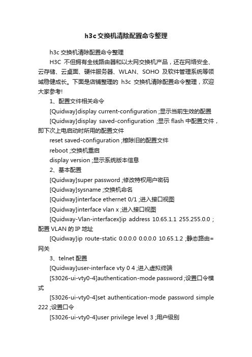 h3c交换机清除配置命令整理