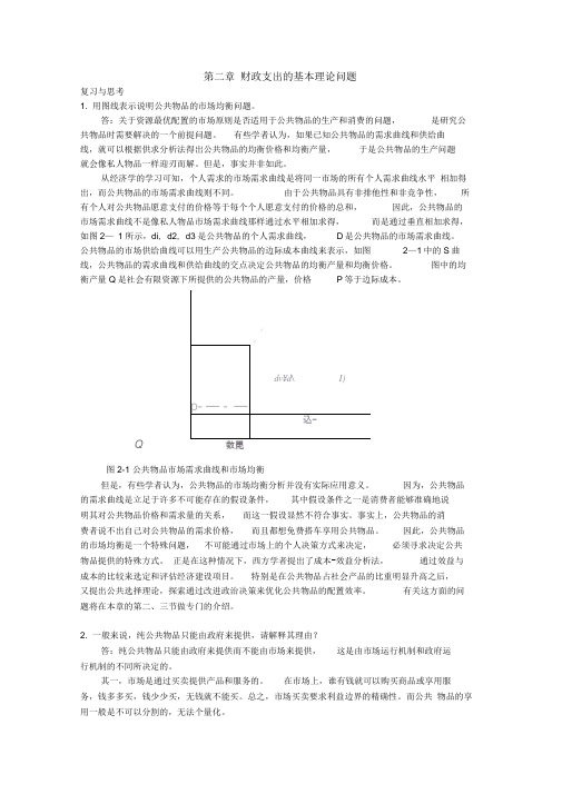 《财政学》习题及参考答案第二章财政支出的基本理论问题