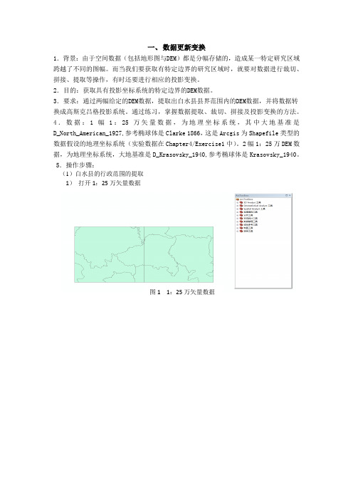 GIS课设——数据更新变换