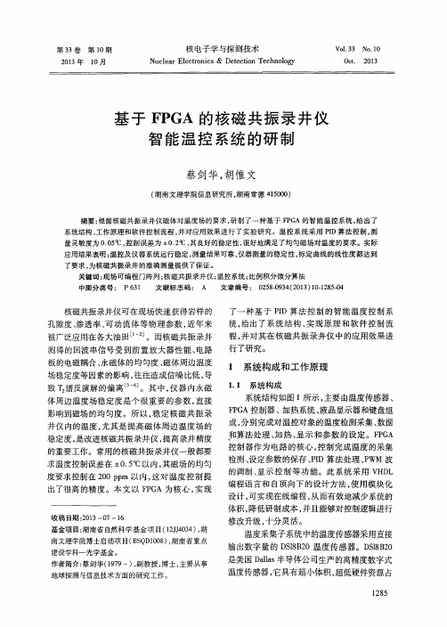 基于FPGA的核磁共振录井仪智能温控系统的研制