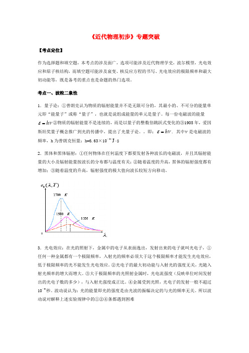 (全国通用)高考物理总复习《近代物理初步》专题突破学案.doc