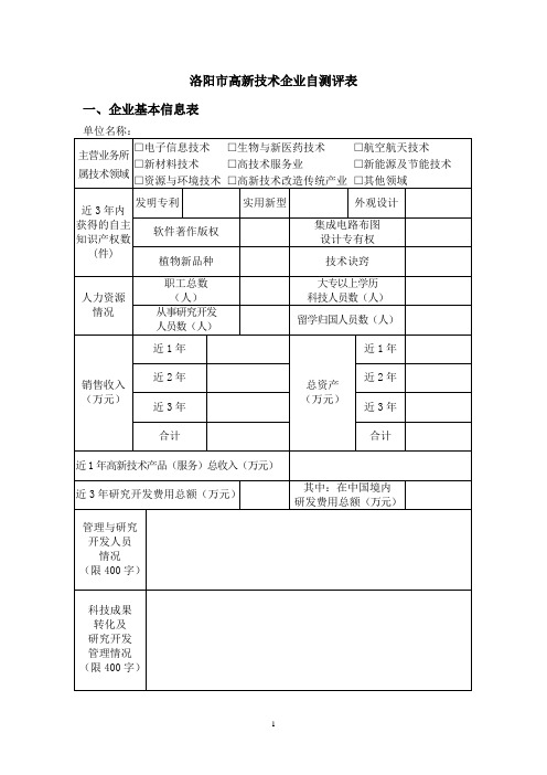 洛阳市高新技术企业自测评表