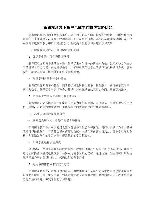 新课程理念下高中电磁学的教学策略研究