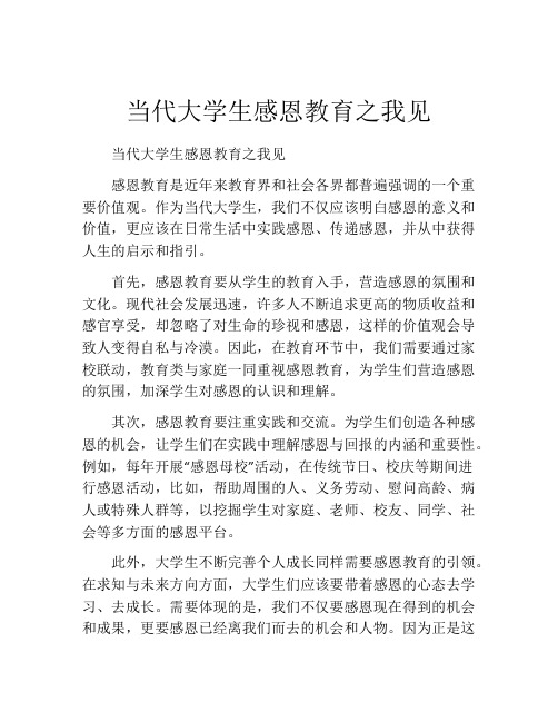 当代大学生感恩教育之我见