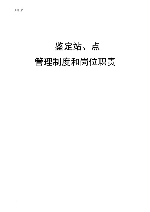 国家职业技能鉴定站、点管理制度和岗位职责