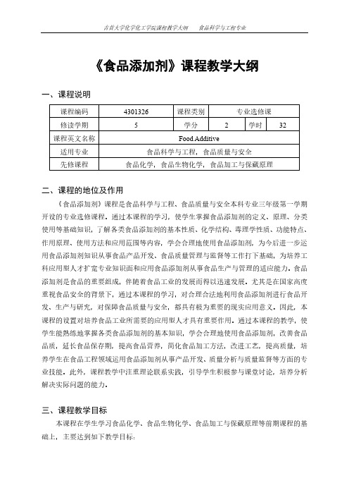 食品添加剂课程教学大纲