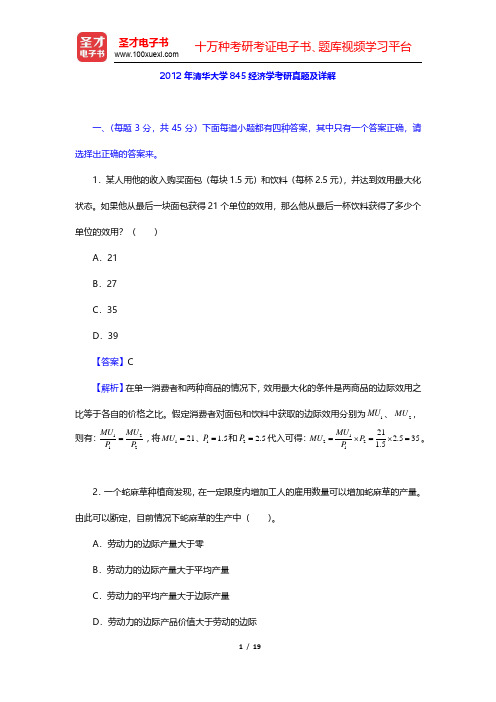 2012年清华大学845经济学考研真题及详解(圣才出品)