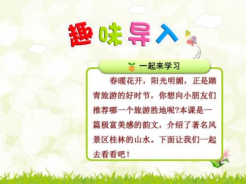 2018年新改版苏教版二年级语文下册识字2PPT课件