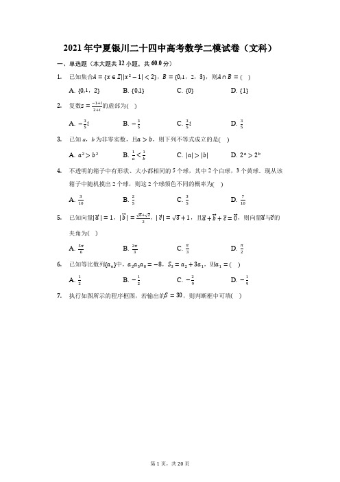 2021年宁夏银川二十四中高考数学二模试卷(文科)(附答案详解)