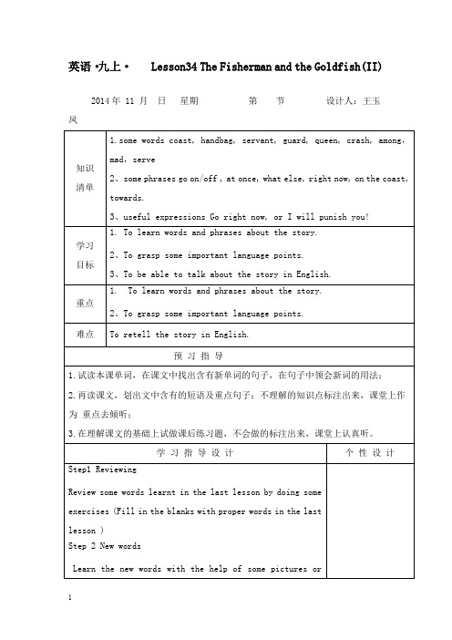 最新冀教版英语九年级上册unit 6《lesson 34 the fisherman and the goldfishⅡ 》教案.doc