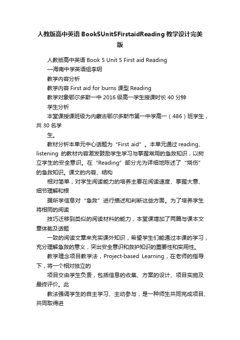 人教版高中英语Book5Unit5FirstaidReading教学设计完美版