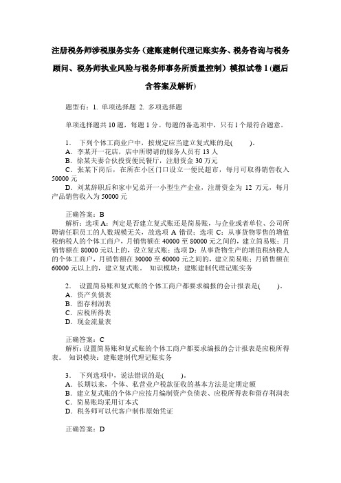 注册税务师涉税服务实务(建账建制代理记账实务、税务咨询与税务