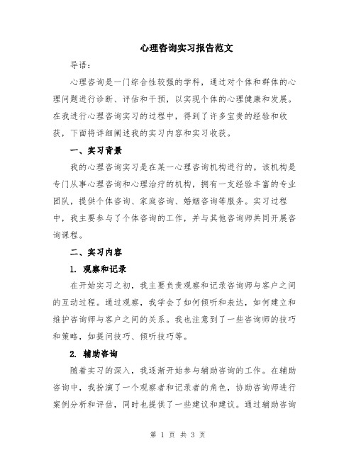 心理咨询实习报告范文