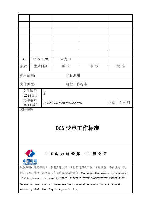 DCS受电工作规范标准