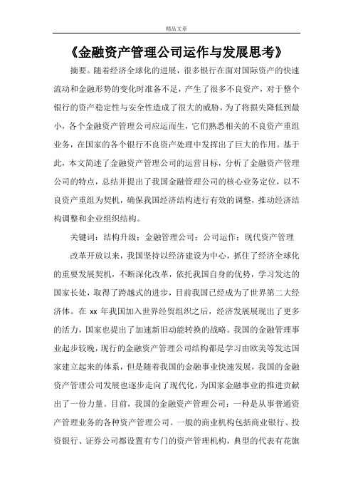 《金融资产管理公司运作与发展思考》