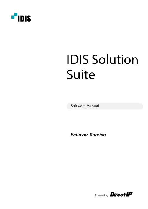 IDIS Solution Suite 故障转移服务软件使用手册说明书