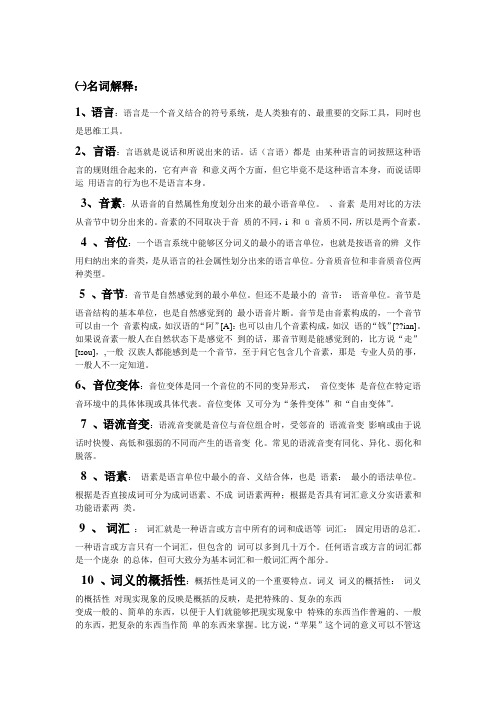 语言学纲要复习资料 名词解释