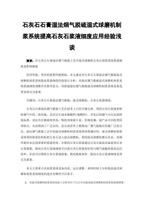 石灰石石膏湿法烟气脱硫湿式球磨机制浆系统提高石灰石浆液细度应用经验浅谈