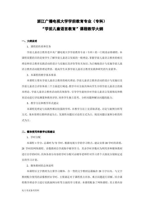 电大考试浙江广播电视大学学前教育专业(专科)“学前儿童语言教育”课程教学大纲