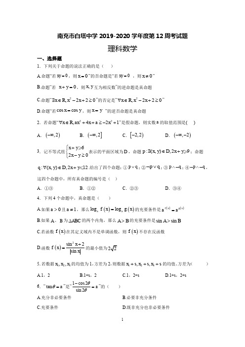 四川省南充市白塔中学2019-2020学年度高二上期周考试题