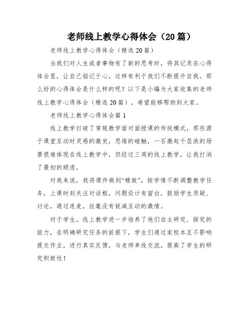 老师线上教学心得体会(20篇)