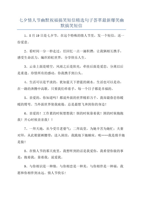 七夕情人节幽默祝福搞笑短信精选句子荟萃最新爆笑幽默搞笑短信