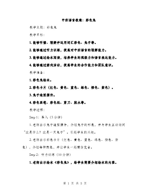 中班语言教案：彩色兔(2篇)