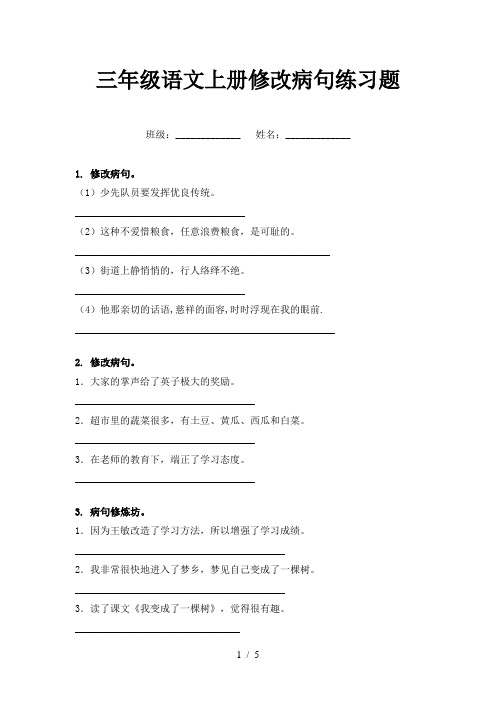 三年级语文上册修改病句练习题