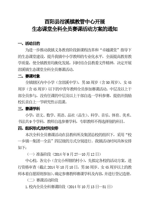 酉阳县泔溪镇教管中心开展全员全科赛课方案