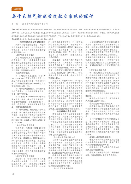 关于天然气输送管道放空系统的探讨