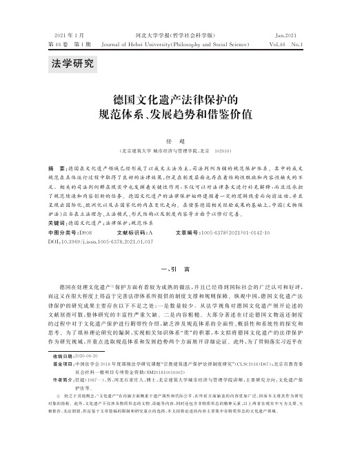 德国文化遗产法律保护的规范体系、发展趋势和借鉴价值