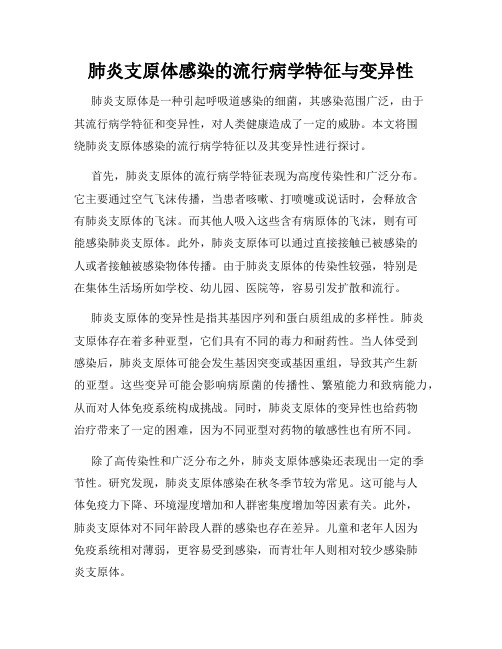 肺炎支原体感染的流行病学特征与变异性