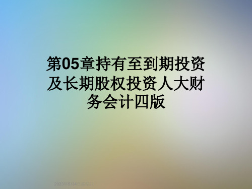 第05章持有至到期投资及长期股权投资人大财务会计四版