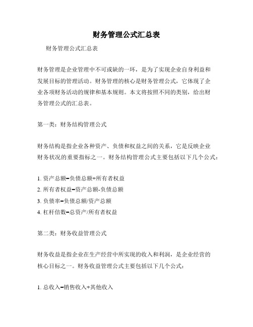 财务管理公式汇总表