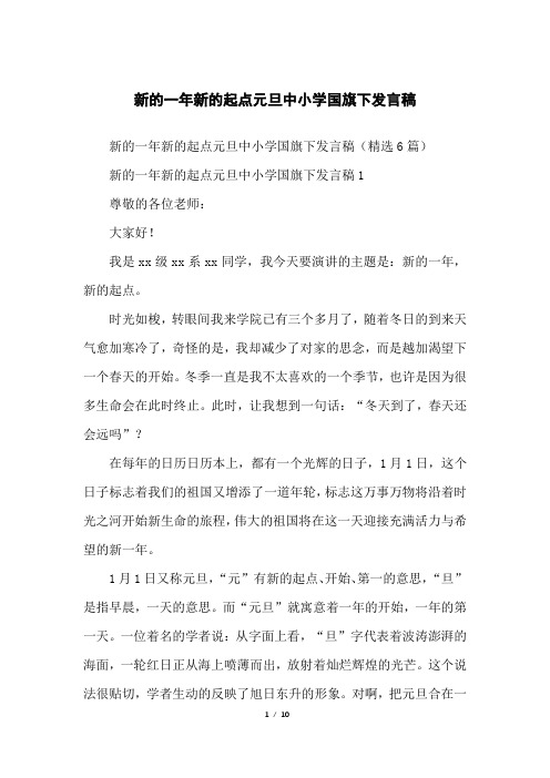 新的一年新的起点元旦中小学国旗下发言稿