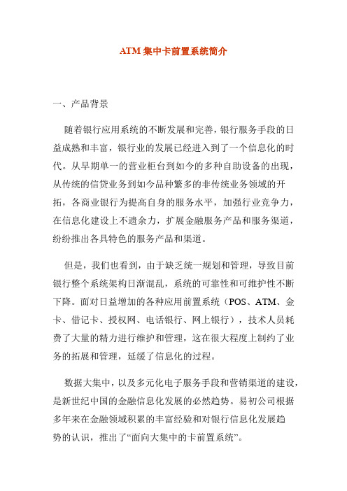 ATM集中卡前置系统简介