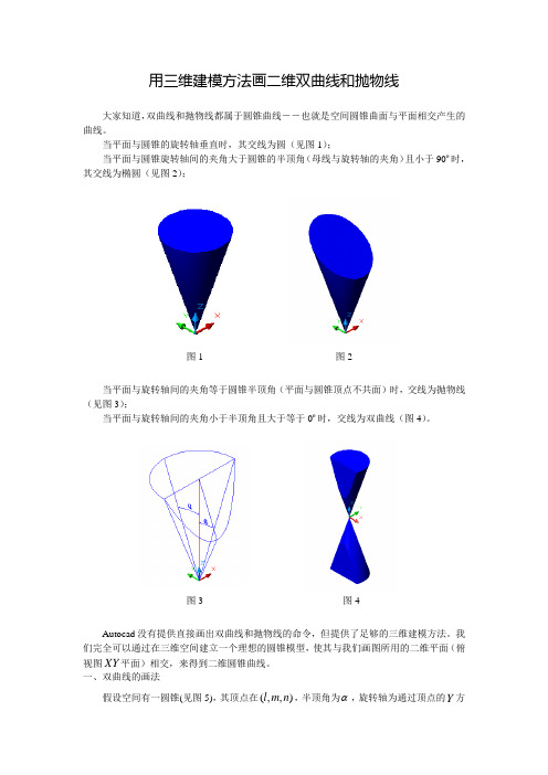 用三维建模方法画二维双曲线和抛物线