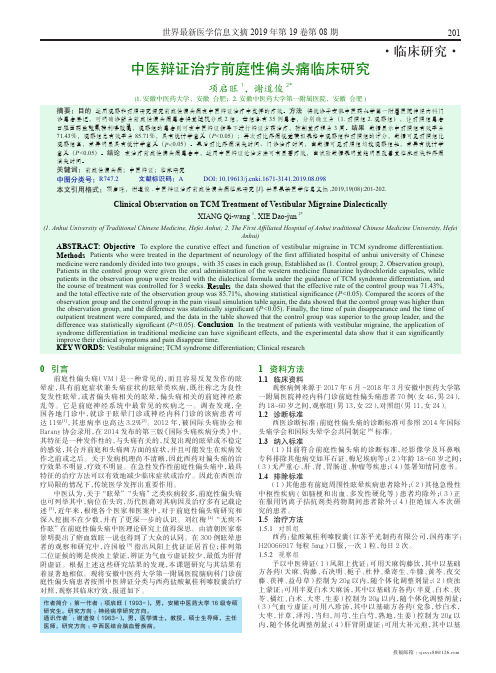 中医辩证治疗前庭性偏头痛临床研究