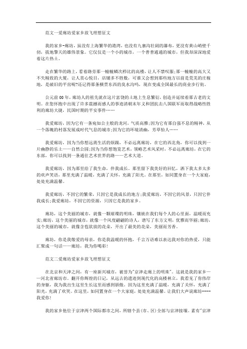 爱廊坊爱家乡放飞理想征文精彩素材推荐三篇