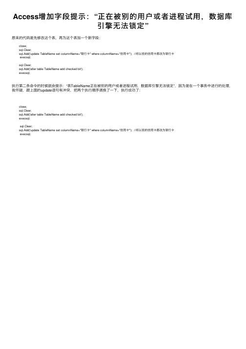 Access增加字段提示：“正在被别的用户或者进程试用，数据库引擎无法锁定”