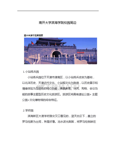 南开大学滨海学院校园周边