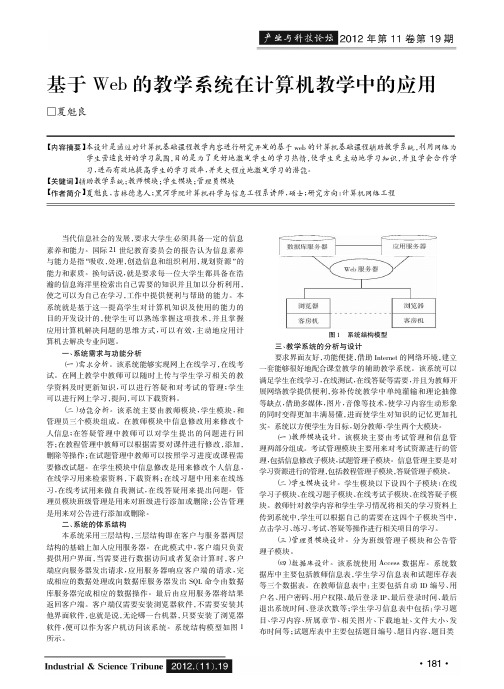 基于Web的教学系统在计算机教学中的应用