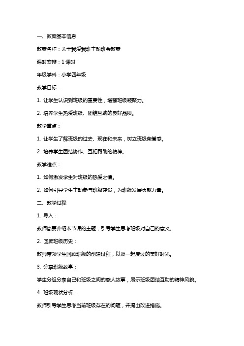 关于我爱我班主题班会教案